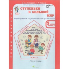 Ступеньки в большой мир. Реальная жизнь. 2 класс. Рабочая тетрадь в 2-х частях. Часть 2.