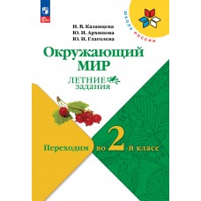 Окружающий мир. Летние задания. Переходим во 2-й класс