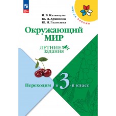 Окружающий мир. Летние задания. Переходим во 3-й класс