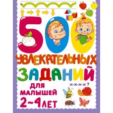 500 увлекательных заданий для малышей 2-4 лет