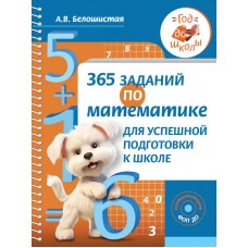 365 заданий по математике для успешной подготовки к школе