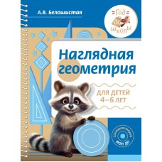 Наглядная геометрия для детей 4-6 лет 