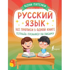 Русский язык: все прописи в одной книге. Тетрадь-тренажёр по письму