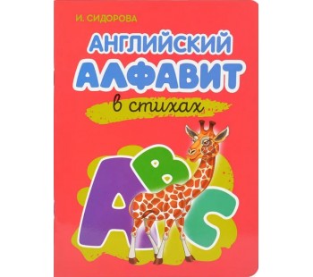 Азбука. Английский Алфавит в стихах. Новая редакция