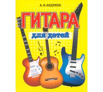 Гитара для детей