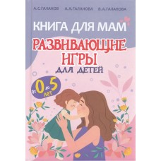 Книга для Мам. Развивающие игры для детей