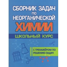 Сборник задач по неорганической химии. Школьный курс