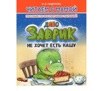 Заврик не хочет есть кашу