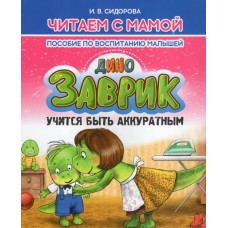 Заврик учится быть аккуратным