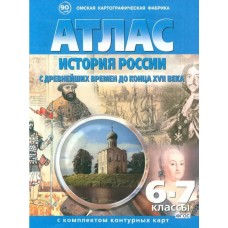 Атлас: История России с древнейших времен до конца XVIII века. С комплектом контурных карт. 6-7 классы