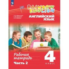 Английский язык. Рабочая тетрадь. 4 класс. Часть 2.