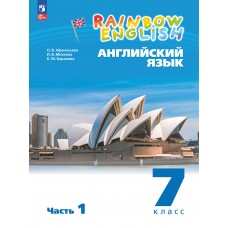 Английский язык. 7 класс. Учебное пособие. В 2 частях. Часть 1.