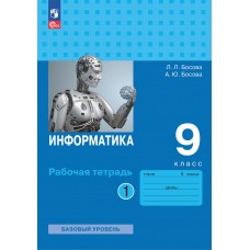 Информатика. 9 класс. Рабочая тетрадь. В 2-х частях. Часть 1.