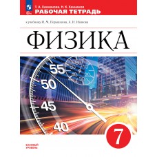 Физика. Рабочая тетрадь. 7 класс. УМК Перышкин-Иванов