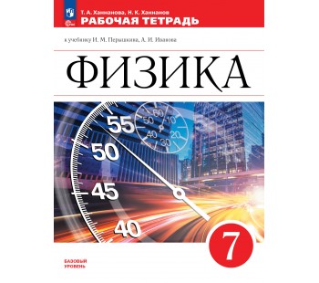 Физика. Рабочая тетрадь. 7 класс. УМК Перышкин-Иванов
