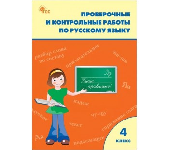 Проверочные работы по русскому языку. 4 класс