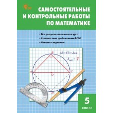 Математика. 5 класс. Самостоятельные и контрольные работы.