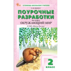 Поурочные разработки по курсу «Окружающий мир». 2 класс. К УМК А.А. Плешакова «Школа России»