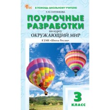 Поурочные разработки по курсу «Окружающий мир». 3 класс. К УМК А.А. Плешакова «Школа России»