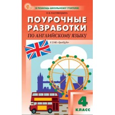 Поурочные разработки по английскому языку. 4 класс. К УМК Н.И. Быковой, Дж. Дули «Spotlight»