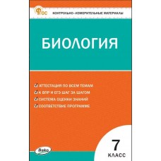 Контрольно-измерительные материалы. Биология. 7 класс.