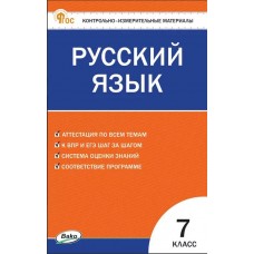 Контрольно-измерительные материалы. Русский язык. 7 класс.