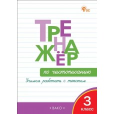 Тренажёр по чистописанию. Учимся работать с текстом. 3 класс