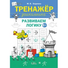 Тренажёр дошкольника. Развиваем логику 6+