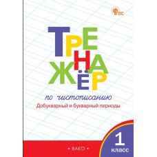 Тренажёр по чистописанию. Добукварный и букварный периоды. 1 класс