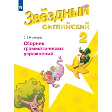 Английский язык. Сборник грамматических упражнений. 2 класс