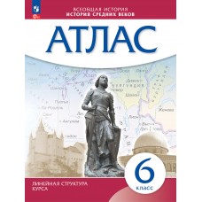 История средних веков. 6 класс. Атлас. Линейная структура курса