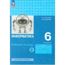 Информатика. 6 класс. Рабочая тетрадь. В двух частях. Часть 1