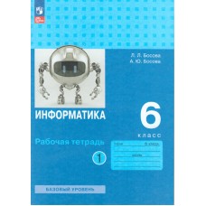 Информатика. 6 класс. Рабочая тетрадь. В двух частях. Часть 2