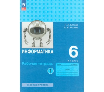 Информатика. 6 класс. Рабочая тетрадь. В двух частях. Часть 2