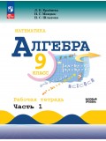 Математика. Алгебра. 9 класс. Базовый уровень. Рабочая тетрадь. В 2 частях. Часть 1