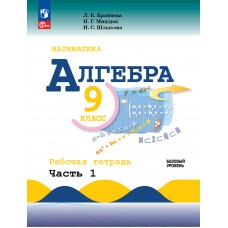 Математика. Алгебра. 9 класс. Базовый уровень. Рабочая тетрадь. В 2 частях. Часть 1