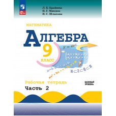 Математика. Алгебра. 9 класс. Базовый уровень. Рабочая тетрадь. В 2 частях. Часть 2