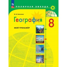 География. 8 класс. Мой тренажер