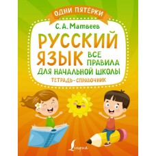 Русский язык. Все правила для начальной школы. Тетрадь-справочник 