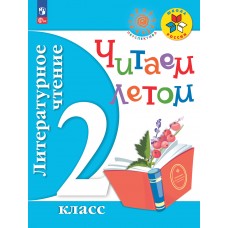 Литературное чтение. 2 класс. Читаем летом.