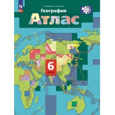 География. 6 класс. Атлас