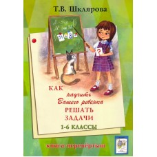 Как научить решать задачи 1-6кл.- Как писать без ошибок (Перевертыш)