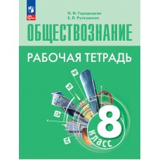 Обществознание. Рабочая тетрадь. 8 класс