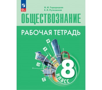 Обществознание. Рабочая тетрадь. 8 класс Обществознание. Рабочая тетрадь. 8 класс