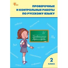 Проверочные и контрольные работы по русскому языку. 2 класс