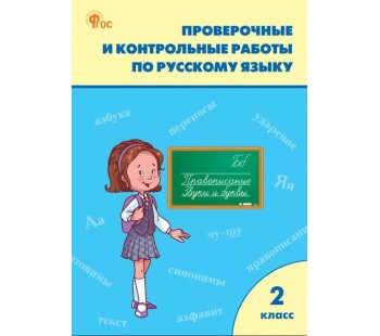 Проверочные работы по русскому языку. 2 класс. ФГОС