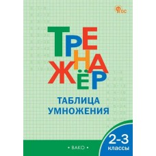 Тренажёр Таблица умножения. 2-3 классы.