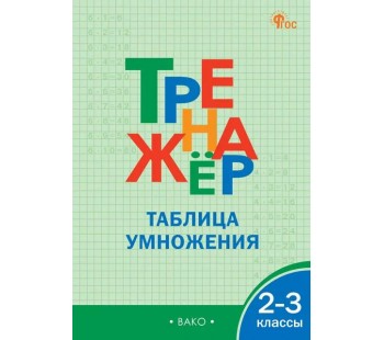 Тренажёр Таблица умножения. 2-3 классы.