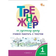 Тренажёр по русскому языку. Учимся работать с текстом. 1 класс