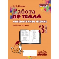 Литературное чтение. 3 класс. Работа по темам. Рабочая тетрадь